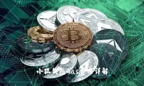 小狐錢(qián)包Gas費用詳解