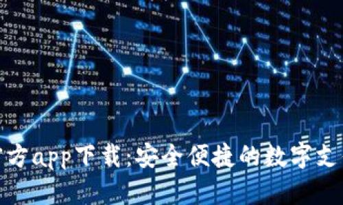 數(shù)字錢包官方app下載：安全便捷的數(shù)字支付解決方案
