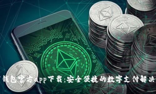 數(shù)字錢包官方app下載：安全便捷的數(shù)字支付解決方案