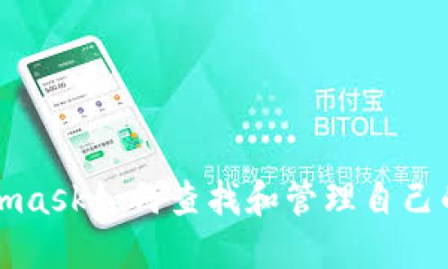 Metamask如何查找和管理自己的私鑰