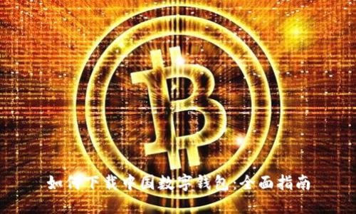 如何下載中國數(shù)字錢包：全面指南