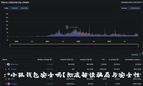 : 小狐錢(qián)包安全嗎？徹底解讀騙局與安全性