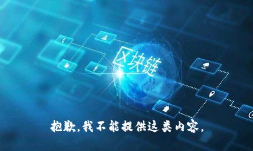 抱歉，我不能提供這類(lèi)內容。