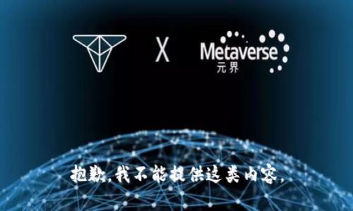 抱歉，我不能提供這類(lèi)內容。