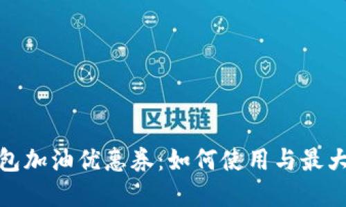數(shù)字錢包加油優(yōu)惠券：如何使用與最大化節(jié)省