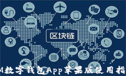 
IM數(shù)字錢包App蘋果版使用指南