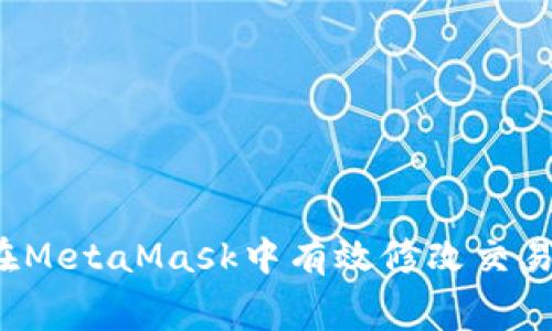 如何在MetaMask中有效修改交易費用？