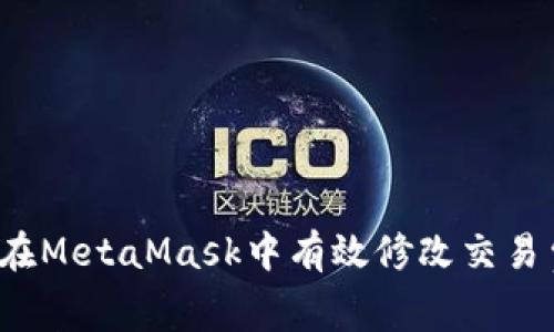 如何在MetaMask中有效修改交易費用？