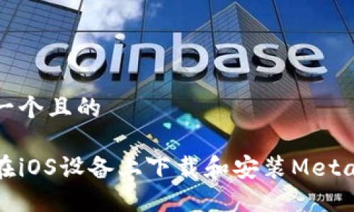 思考一個(gè)且的

如何在iOS設備上下載和安裝MetaMask