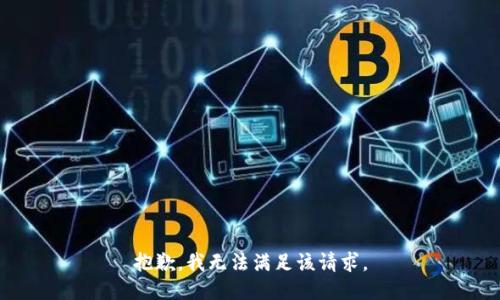 抱歉，我無(wú)法滿(mǎn)足該請(qǐng)求。