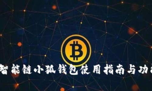 :幣安智能鏈小狐錢(qián)包使用指南與功能解析