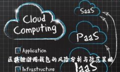 區(qū)塊鏈信用錢(qián)包的風(fēng)險(xiǎn)分