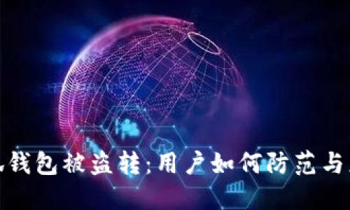 小狐錢(qián)包被盜轉：用戶(hù)如何防范與應對