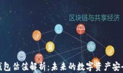 加密錢(qián)包估值解析：未來(lái)
