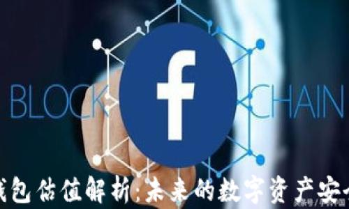 
加密錢包估值解析：未來的數(shù)字資產(chǎn)安全之道