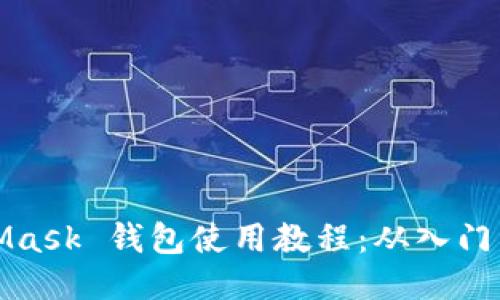 MetaMask 錢(qián)包使用教程：從入門(mén)到精通