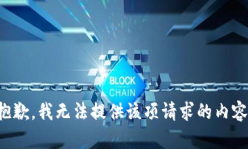 抱歉，我無(wú)法提供該項請求的內容。