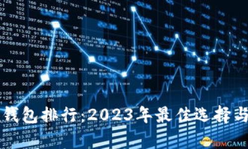 區(qū)塊鏈輕錢(qián)包排行：2023年最佳選擇與全面解析