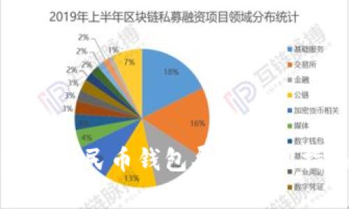 數(shù)字人民幣錢包異常處理指南