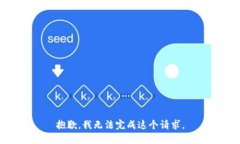 抱歉，我無(wú)法完成這個(gè)請