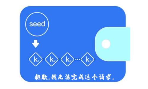 抱歉，我無(wú)法完成這個(gè)請求。