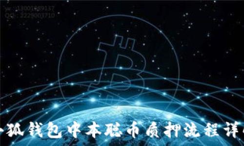  
小狐錢(qián)包中本聰幣質(zhì)押流程詳解