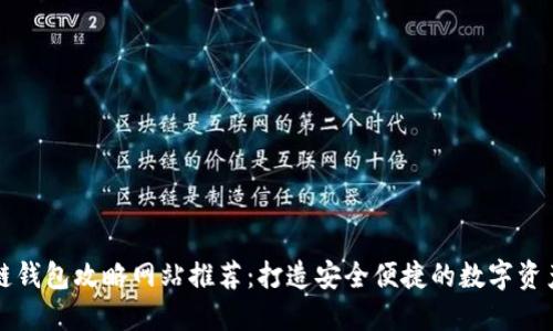 區(qū)塊鏈錢包攻略網(wǎng)站推薦：打造安全便捷的數(shù)字資產(chǎn)管理