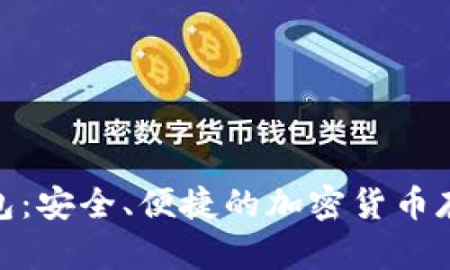Pi幣數(shù)字錢包：安全、便捷的加密貨幣存儲解決方案