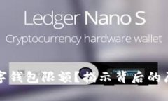 為什么數(shù)字錢包限額？揭