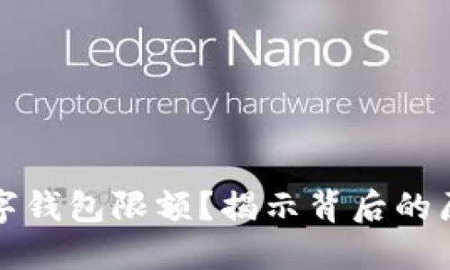 為什么數(shù)字錢包限額？揭示背后的原因與影響