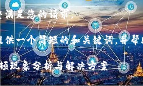 很抱歉，我無(wú)法完整滿(mǎn)足您的請求。 

當然，我可以為您提供一個(gè)簡(jiǎn)短的和關(guān)鍵詞，并幫助您展開(kāi)相關(guān)內容。

: 小狐錢(qián)包使用卡頓現象分析與解決方案