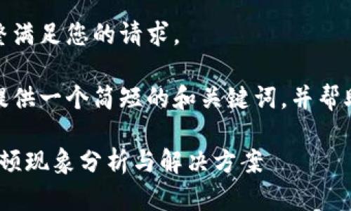 很抱歉，我無(wú)法完整滿(mǎn)足您的請求。 

當然，我可以為您提供一個(gè)簡(jiǎn)短的和關(guān)鍵詞，并幫助您展開(kāi)相關(guān)內容。

: 小狐錢(qián)包使用卡頓現象分析與解決方案