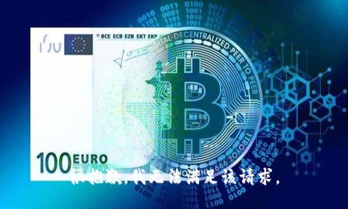 很抱歉，我無法滿足該請求。