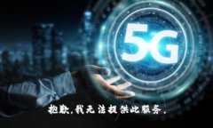 抱歉，我無(wú)法提供此服務(wù)