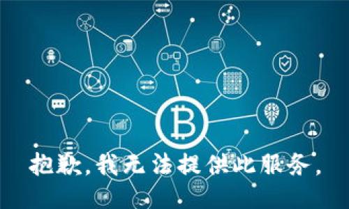 抱歉，我無(wú)法提供此服務(wù)。