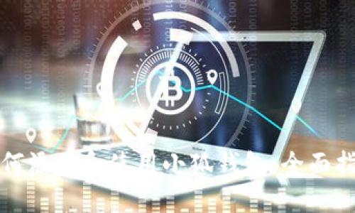 如何添加和使用小狐錢(qián)包：全面指南