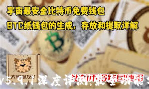 
小狐錢(qián)包2025v5.9.1深度評測：最全功能分析與使用體驗