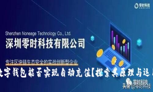 數(shù)字錢包能否實現(xiàn)自動充值？探索其原理與運用