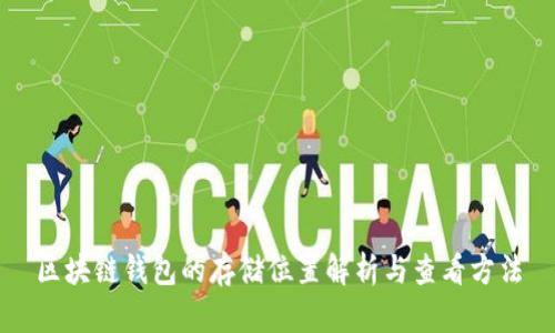 區(qū)塊鏈錢包的存儲位置解析與查看方法