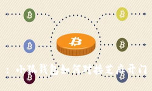 : 小狐錢(qián)包如何對接芝麻開(kāi)門(mén)