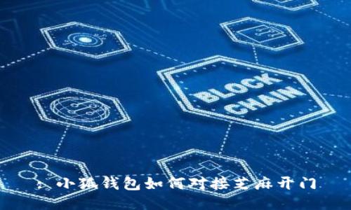 : 小狐錢(qián)包如何對接芝麻開(kāi)門(mén)