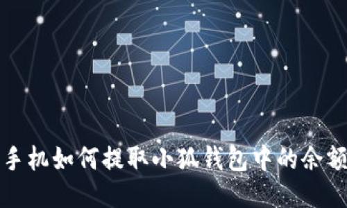  手機如何提取小狐錢(qián)包中的余額？