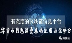 數(shù)字貨幣錢包消費券的使