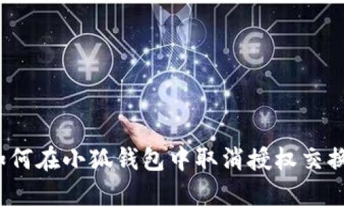 如何在小狐錢(qián)包中取消授權交換？