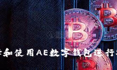 如何選擇和使用AE數(shù)字錢包進行安全存儲