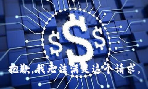抱歉，我無法滿足這個請求。