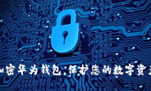 如何加密華為錢(qián)包，保護(hù)您的數(shù)字資產(chǎn)安全