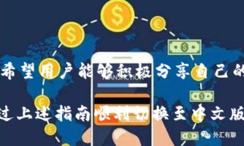 小狐錢(qián)包怎樣切換中文版

小狐錢(qián)包,中文版,切換/guanjianci

小狐錢(qián)包作為一款方便實(shí)用的數字錢(qián)包應用，為用戶(hù)提供了一系列的服務(wù)，包括數字貨幣的存儲、交易等。隨著(zhù)用戶(hù)群體的多樣化，尤其是國際用戶(hù)的增加，小狐錢(qián)包推出了多種語(yǔ)言版本，以滿(mǎn)足不同地區用戶(hù)的需求。對于中文用戶(hù)來(lái)說(shuō)，切換到中文版極為重要。本文將詳細介紹如何在小狐錢(qián)包中切換至中文版，并解答四個(gè)相關(guān)問(wèn)題，以幫助用戶(hù)更好地使用這款錢(qián)包。

一、小狐錢(qián)包界面概述

在探討如何切換到中文版之前，首先讓我們了解一下小狐錢(qián)包的基本界面。小狐錢(qián)包的用戶(hù)界面設計，主界面通常包括錢(qián)包余額、交易記錄、資產(chǎn)管理等功能模塊。此外，錢(qián)包的設置選項部分往往分布在界面的右上角或者底部菜單。用戶(hù)可以通過(guò)相應的按鈕進(jìn)入設置頁(yè)面，進(jìn)行各種參數的調整。

二、切換到中文版的步驟

以下是切換小狐錢(qián)包至中文版的具體步驟：

1. **打開(kāi)小狐錢(qián)包應用** - 首先，用戶(hù)需要在其設備上找到并打開(kāi)小狐錢(qián)包應用。確保您已經(jīng)下載并安裝了最新版本的應用，這將確保您擁有最新的功能和界面設計。

2. **進(jìn)入設置界面** - 在主界面上，通常在右上角可以找到一個(gè)齒輪圖標或者是類(lèi)似的設置按鈕。點(diǎn)擊它以進(jìn)入錢(qián)包的設置界面。

3. **查找語(yǔ)言選項** - 在設置頁(yè)面中，用戶(hù)需要下滑或查找“語(yǔ)言”或者“Language”選項。這個(gè)選項可能在“常規設置”或“個(gè)人信息”下，如果沒(méi)有特別標明為“語(yǔ)言”的選項，可以嘗試查看設置頁(yè)面的其他部分。

4. **選擇中文** - 找到語(yǔ)言選項后，點(diǎn)擊進(jìn)入，您會(huì )看到多種語(yǔ)言選擇。尋找“中文”或者“Chinese”選項，一旦找到，點(diǎn)擊該選項進(jìn)行選擇。

5. **保存設置** - 選擇中文后, 小狐錢(qián)包可能會(huì )自動(dòng)切換到中文版，有時(shí)可能需要用戶(hù)手動(dòng)確認或保存設置。檢查是否有“保存”或“確認”按鈕，然后點(diǎn)擊。

6. **重啟應用** - 在某些情況下，即使選擇了中文，錢(qián)包的界面可能需要重新啟動(dòng)應用才能完全生效。關(guān)閉小狐錢(qián)包應用，然后再次打開(kāi)。

經(jīng)過(guò)以上步驟，您的小狐錢(qián)包界面應該已成功切換到中文版。

三、常見(jiàn)問(wèn)題解答

在切換語(yǔ)言問(wèn)題方面，用戶(hù)可能會(huì )有一些常見(jiàn)問(wèn)題，以下是詳細解答：

h41. 為什么我的小狐錢(qián)包沒(méi)有語(yǔ)言選項？/h4

如果用戶(hù)在小狐錢(qián)包中找不到語(yǔ)言選項，可能有以下幾個(gè)原因：

首先，確認你的應用是最新版本。有時(shí)候語(yǔ)言選項可能在新版本中添加或修改。請前往應用商店檢查是否有更新，并確保下載最新版本。

其次，部分地區或國家的用戶(hù)可能在某些版本中會(huì )受到限制。某些地區可能只提供有限的語(yǔ)言選擇，如果您在這些地區使用該應用，可能無(wú)法找到中文選項?？梢钥紤]以其他方式切換地區，或聯(lián)系小狐錢(qián)包的客服進(jìn)行咨詢(xún)。

另外，確保您的設備系統語(yǔ)言設置為中文，有時(shí)應用會(huì )根據設備的語(yǔ)言設置默認選擇界面語(yǔ)言。如果設備已設置為中文，但錢(qián)包仍無(wú)此選項，建議卸載并重新安裝應用。

h42. 切換語(yǔ)言后數據是否會(huì )丟失？/h4

許多用戶(hù)在切換語(yǔ)言時(shí)非常關(guān)心自己的數據是否會(huì )丟失。在小狐錢(qián)包中切換至中文版時(shí)，用戶(hù)的數據和資產(chǎn)信息不會(huì )受到影響。應用程序的不同語(yǔ)言版本只是界面文字的變化，并不會(huì )改動(dòng)任何用戶(hù)的私人密鑰、錢(qián)包地址或交易記錄。

切換語(yǔ)言的主要作用僅僅是提升用戶(hù)的使用體驗，更加符合用戶(hù)的語(yǔ)言習慣。因此，用戶(hù)可以放心地進(jìn)行語(yǔ)言切換，而不必擔心數據安全問(wèn)題。

h43. 如果我想再次切換回其他語(yǔ)言，應該怎么做？/h4

如果用戶(hù)在使用過(guò)程中希望再次切換回其他語(yǔ)言，操作流程基本相同。您只需要按照上述方法重新進(jìn)入小狐錢(qián)包的設置界面，找到語(yǔ)言選項，然后選擇您希望使用的語(yǔ)言。這個(gè)靈活性使得用戶(hù)可以根據個(gè)人的偏好自由切換，適應不同的語(yǔ)言使用環(huán)境。

需要注意的是，切換語(yǔ)言后的界面可能需要一些時(shí)間來(lái)適應，這時(shí)候用戶(hù)可能會(huì )覺(jué)得操作不習慣，但經(jīng)過(guò)一段時(shí)間的使用，用戶(hù)會(huì )慢慢適應界面的定位和功能。

h44. 如何反饋語(yǔ)言翻譯問(wèn)題或意見(jiàn)？/h4

小狐錢(qián)包一直以來(lái)都注重用戶(hù)的反饋，希望通過(guò)用戶(hù)的建議不斷完善應用。若用戶(hù)在使用中文版時(shí)發(fā)現翻譯不準確或者存在表達不清的地方，可以通過(guò)以下方式進(jìn)行反饋：

首先，打開(kāi)小狐錢(qián)包應用，在設置頁(yè)面中一般會(huì )有“反饋”或者“意見(jiàn)反饋”選項。點(diǎn)擊進(jìn)入后，您將能夠填寫(xiě)反饋表單，其中包括您所發(fā)現的問(wèn)題描述以及可能的建議。

其次，如果用戶(hù)在社交媒體或者小狐錢(qián)包的官方網(wǎng)站上找到了客服聯(lián)系方式，可以直接將反饋意見(jiàn)發(fā)給客服。他們會(huì )對用戶(hù)的聲音高度重視，并將其作為后續更新中的改進(jìn)意見(jiàn)。

總結來(lái)說(shuō)，反饋翻譯意見(jiàn)的方式有很多，且小狐團隊會(huì )盡可能地聽(tīng)取用戶(hù)的需求，以確保每位用戶(hù)均能享受到最優(yōu)質(zhì)的使用體驗。

四、結論

總的來(lái)說(shuō)，小狐錢(qián)包切換到中文版的步驟簡(jiǎn)單明了，用戶(hù)可以根據需要，隨時(shí)進(jìn)行調整。在使用過(guò)程中，如遇到任何問(wèn)題，可以通過(guò)反饋通道與開(kāi)發(fā)團隊聯(lián)系。同時(shí)，我們也希望用戶(hù)能夠積極分享自己的使用體驗和意見(jiàn)，為小狐錢(qián)包的進(jìn)一步提供支持。

隨著(zhù)數字貨幣的迅猛發(fā)展，選擇一款適合自己的錢(qián)包至關(guān)重要，而小狐錢(qián)包憑借其多語(yǔ)言支持、簡(jiǎn)易操作和良好的用戶(hù)體驗，穩步在行業(yè)中占據一席之地。希望用戶(hù)能通過(guò)上述指南順利切換至中文版，享受更方便的服務(wù)！