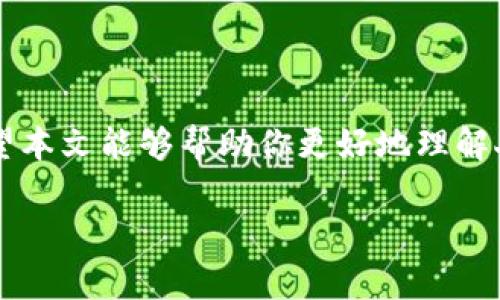 由于你需要的內容較為長(cháng)且涉及多個(gè)方面，我將盡量精簡(jiǎn)和組織，使之符合你的要求。


人民幣在MetaMask中的應用與挑戰

相關(guān)關(guān)鍵詞
人民幣, MetaMask, 加密貨幣

詳細介紹

在數字經(jīng)濟飛速發(fā)展的今天，加密貨幣正在迅速融入我們的日常生活。其中，MetaMask作為一款流行的數字錢(qián)包，越來(lái)越受到用戶(hù)的關(guān)注。特別是在中國，人民幣的穩定性以及與加密貨幣市場(chǎng)的結合，逐漸引發(fā)了人們的討論和研究。本文將為你詳細探討人民幣在MetaMask中的應用與挑戰，并解答一些相關(guān)問(wèn)題。

### 一、人民幣與MetaMask的基本概述

MetaMask是一個(gè)開(kāi)源的區塊鏈錢(qián)包，它使用戶(hù)可以與以太坊區塊鏈及其上運行的去中心化應用（dApp）進(jìn)行交互。通過(guò)MetaMask，用戶(hù)可以管理自己的以太坊賬戶(hù)、進(jìn)行交易和參與各種區塊鏈項目。而人民幣作為中國的法定貨幣，在國際貿易、投資及個(gè)人交易中占據重要地位。

隨著(zhù)加密貨幣的普及，如何將法定貨幣（如人民幣）與加密資產(chǎn)結合使用，成為了一個(gè)亟待解決的問(wèn)題。MetaMask由于其便捷性和廣泛的應用，為這一問(wèn)題的探討提供了良好的平臺。

### 二、人民幣在MetaMask中的應用

#### 1. 購買(mǎi)加密貨幣

在MetaMask中，用戶(hù)可以通過(guò)交易所購買(mǎi)以太坊或者其他加密貨幣，并將其存儲在MetaMask錢(qián)包中。在這方面，人民幣的使用尤為關(guān)鍵。許多交易所支持人民幣的充值和提現，使得用戶(hù)能夠用人民幣直接購買(mǎi)加密貨幣。

#### 2. 去中心化金融（DeFi）

人民幣的數字化提供了在DeFi中使用的可能性。很多去中心化金融平臺允許用戶(hù)通過(guò)MetaMask進(jìn)行資產(chǎn)管理與交易。在這種情況下，人民幣可以作為入場(chǎng)券，吸引更多的投資者參與DeFi生態(tài)。

#### 3. NFT市場(chǎng)

NFT（非同質(zhì)化代幣）量級的增長(cháng)吸引了很多投資者的目光。用戶(hù)可以通過(guò)MetaMask在NFT市場(chǎng)上進(jìn)行交易，人民幣的使用為中國用戶(hù)打開(kāi)了進(jìn)入NFT市場(chǎng)的大門(mén)。

### 三、人民幣在MetaMask使用的挑戰

在MetaMask中使用人民幣并非沒(méi)有挑戰，這里提幾點(diǎn)主要的障礙：

#### 1. 法規壁壘

中國對加密貨幣的監管政策非常嚴格，許多平臺都面臨禁止和限制。因此，在MetaMask中直接使用人民幣進(jìn)行交易可能會(huì )遭遇法律問(wèn)題，限制了用戶(hù)的交易自由。

#### 2. 兌換難度

在某些情況下，人民幣與加密貨幣的直接兌換可能面臨困難。這不僅取決于交易所的支持，也可能受到政策影響，使得用戶(hù)在進(jìn)行交易時(shí)需要額外的步驟和時(shí)間。

#### 3. 安全性問(wèn)題

使用MetaMask的過(guò)程中，用戶(hù)必須關(guān)注自身的安全。如果在使用人民幣購買(mǎi)加密貨幣時(shí)，遭遇網(wǎng)絡(luò )釣魚(yú)或者其他安全問(wèn)題，將導致資金損失，這對用戶(hù)尤其是新手用戶(hù)而言，是一大挑戰。

### 四、相關(guān)問(wèn)題探討

問(wèn)題1：人民幣數字化如何影響MetaMask的使用？

#### 1. 數字人民幣的推出

中國中央銀行正在進(jìn)行數字人民幣的試點(diǎn)研究，這一新型法定貨幣的推出，將極大程度上便利人民幣在MetaMask中的使用。用戶(hù)在使用MetaMask進(jìn)行交易時(shí)，若能使用數字人民幣，交易效率將大大提升。

#### 2. 國際化與拓展

數字化后，人民幣的交易可以更便捷，與國際加密貨幣市場(chǎng)的結合將會(huì )更密切。這將吸引更多用戶(hù)使用MetaMask，進(jìn)一步拓展其用戶(hù)基礎。

#### 3. 影響用戶(hù)的認知

數字人民幣的引入，將提升用戶(hù)對MetaMask和加密貨幣市場(chǎng)的信任和使用的信心，激發(fā)更多的投機和投資行為。

問(wèn)題2：MetaMask如何保證用戶(hù)的安全？

#### 1. 安全策略

MetaMask在安全方面采取了多重措施，包括種子短語(yǔ)保護、密碼加密、二步驗證等，確保用戶(hù)資產(chǎn)的安全性。

#### 2. 教育用戶(hù)

MetaMask在其官網(wǎng)及應用中提供了安全使用的錢(qián)包和交易的良好實(shí)踐教育，用戶(hù)需要時(shí)刻保持警惕，妥善保護自己的私鑰和密碼。

#### 3. 監控與反饋機制

MetaMask有動(dòng)態(tài)監控，能及時(shí)反饋可疑交易并提醒用戶(hù)，增加用戶(hù)對賬戶(hù)的保護力度。

問(wèn)題3：人民幣與加密貨幣的兌換流程是怎樣的？

#### 1. 選擇合適的交易所

用戶(hù)需選擇支持人民幣充值和提現的交易所。這是實(shí)現人民幣與加密貨幣兌換的第一步。

#### 2. 注冊與驗證

大部分交易所要求用戶(hù)注冊并進(jìn)行身份驗證，以遵守相關(guān)法律法規。注冊后用戶(hù)可以進(jìn)行人民幣的充值。

#### 3. 兌換流程

用戶(hù)可在交易所選擇需要兌換的加密貨幣，并輸入購買(mǎi)數額，然后確認交易。購買(mǎi)的加密貨幣會(huì )被充值到用戶(hù)指定的錢(qián)包（例如MetaMask）。

問(wèn)題4：MetaMask在中國區塊鏈生態(tài)系統中的作用是什么？

#### 1. 錢(qián)包功能

MetaMask作為一個(gè)流行的數字錢(qián)包，提供了便捷的資產(chǎn)管理工具，讓用戶(hù)方便地管理各種加密資產(chǎn)，進(jìn)一步便利了區塊鏈的使用。

#### 2. 支持去中心化應用

MetaMask連接了用戶(hù)與去中心化應用、DeFi和NFT市場(chǎng)，為用戶(hù)提供了充分的參與空間，推進(jìn)了中國區塊鏈技術(shù)的發(fā)展。

#### 3. 提升用戶(hù)體驗

MetaMask使用起來(lái)直觀(guān)、簡(jiǎn)便，即使是新手用戶(hù)也能夠快速上手。這在一定程度上促進(jìn)了區塊鏈生態(tài)系統的用戶(hù)增長(cháng)，推動(dòng)了中國的區塊鏈市場(chǎng)的繁榮。

### 結論

人民幣與MetaMask的結合是一個(gè)充滿(mǎn)潛力的領(lǐng)域，但也伴隨著(zhù)諸多挑戰。理解這些問(wèn)題并適應新的金融環(huán)境，將對于用戶(hù)來(lái)說(shuō)尤為重要。希望本文能夠幫助你更好地理解人民幣在MetaMask中應用的前景與挑戰。

如有任何疑問(wèn)或建議，歡迎隨時(shí)交流。