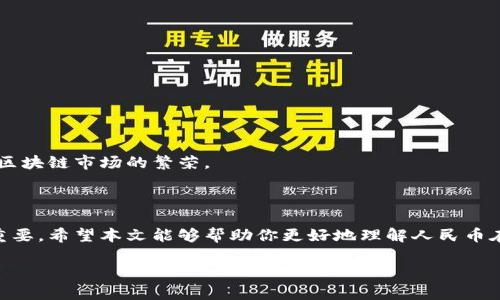 由于你需要的內容較為長(cháng)且涉及多個(gè)方面，我將盡量精簡(jiǎn)和組織，使之符合你的要求。


人民幣在MetaMask中的應用與挑戰

相關(guān)關(guān)鍵詞
人民幣, MetaMask, 加密貨幣

詳細介紹

在數字經(jīng)濟飛速發(fā)展的今天，加密貨幣正在迅速融入我們的日常生活。其中，MetaMask作為一款流行的數字錢(qián)包，越來(lái)越受到用戶(hù)的關(guān)注。特別是在中國，人民幣的穩定性以及與加密貨幣市場(chǎng)的結合，逐漸引發(fā)了人們的討論和研究。本文將為你詳細探討人民幣在MetaMask中的應用與挑戰，并解答一些相關(guān)問(wèn)題。

### 一、人民幣與MetaMask的基本概述

MetaMask是一個(gè)開(kāi)源的區塊鏈錢(qián)包，它使用戶(hù)可以與以太坊區塊鏈及其上運行的去中心化應用（dApp）進(jìn)行交互。通過(guò)MetaMask，用戶(hù)可以管理自己的以太坊賬戶(hù)、進(jìn)行交易和參與各種區塊鏈項目。而人民幣作為中國的法定貨幣，在國際貿易、投資及個(gè)人交易中占據重要地位。

隨著(zhù)加密貨幣的普及，如何將法定貨幣（如人民幣）與加密資產(chǎn)結合使用，成為了一個(gè)亟待解決的問(wèn)題。MetaMask由于其便捷性和廣泛的應用，為這一問(wèn)題的探討提供了良好的平臺。

### 二、人民幣在MetaMask中的應用

#### 1. 購買(mǎi)加密貨幣

在MetaMask中，用戶(hù)可以通過(guò)交易所購買(mǎi)以太坊或者其他加密貨幣，并將其存儲在MetaMask錢(qián)包中。在這方面，人民幣的使用尤為關(guān)鍵。許多交易所支持人民幣的充值和提現，使得用戶(hù)能夠用人民幣直接購買(mǎi)加密貨幣。

#### 2. 去中心化金融（DeFi）

人民幣的數字化提供了在DeFi中使用的可能性。很多去中心化金融平臺允許用戶(hù)通過(guò)MetaMask進(jìn)行資產(chǎn)管理與交易。在這種情況下，人民幣可以作為入場(chǎng)券，吸引更多的投資者參與DeFi生態(tài)。

#### 3. NFT市場(chǎng)

NFT（非同質(zhì)化代幣）量級的增長(cháng)吸引了很多投資者的目光。用戶(hù)可以通過(guò)MetaMask在NFT市場(chǎng)上進(jìn)行交易，人民幣的使用為中國用戶(hù)打開(kāi)了進(jìn)入NFT市場(chǎng)的大門(mén)。

### 三、人民幣在MetaMask使用的挑戰

在MetaMask中使用人民幣并非沒(méi)有挑戰，這里提幾點(diǎn)主要的障礙：

#### 1. 法規壁壘

中國對加密貨幣的監管政策非常嚴格，許多平臺都面臨禁止和限制。因此，在MetaMask中直接使用人民幣進(jìn)行交易可能會(huì )遭遇法律問(wèn)題，限制了用戶(hù)的交易自由。

#### 2. 兌換難度

在某些情況下，人民幣與加密貨幣的直接兌換可能面臨困難。這不僅取決于交易所的支持，也可能受到政策影響，使得用戶(hù)在進(jìn)行交易時(shí)需要額外的步驟和時(shí)間。

#### 3. 安全性問(wèn)題

使用MetaMask的過(guò)程中，用戶(hù)必須關(guān)注自身的安全。如果在使用人民幣購買(mǎi)加密貨幣時(shí)，遭遇網(wǎng)絡(luò )釣魚(yú)或者其他安全問(wèn)題，將導致資金損失，這對用戶(hù)尤其是新手用戶(hù)而言，是一大挑戰。

### 四、相關(guān)問(wèn)題探討

問(wèn)題1：人民幣數字化如何影響MetaMask的使用？

#### 1. 數字人民幣的推出

中國中央銀行正在進(jìn)行數字人民幣的試點(diǎn)研究，這一新型法定貨幣的推出，將極大程度上便利人民幣在MetaMask中的使用。用戶(hù)在使用MetaMask進(jìn)行交易時(shí)，若能使用數字人民幣，交易效率將大大提升。

#### 2. 國際化與拓展

數字化后，人民幣的交易可以更便捷，與國際加密貨幣市場(chǎng)的結合將會(huì )更密切。這將吸引更多用戶(hù)使用MetaMask，進(jìn)一步拓展其用戶(hù)基礎。

#### 3. 影響用戶(hù)的認知

數字人民幣的引入，將提升用戶(hù)對MetaMask和加密貨幣市場(chǎng)的信任和使用的信心，激發(fā)更多的投機和投資行為。

問(wèn)題2：MetaMask如何保證用戶(hù)的安全？

#### 1. 安全策略

MetaMask在安全方面采取了多重措施，包括種子短語(yǔ)保護、密碼加密、二步驗證等，確保用戶(hù)資產(chǎn)的安全性。

#### 2. 教育用戶(hù)

MetaMask在其官網(wǎng)及應用中提供了安全使用的錢(qián)包和交易的良好實(shí)踐教育，用戶(hù)需要時(shí)刻保持警惕，妥善保護自己的私鑰和密碼。

#### 3. 監控與反饋機制

MetaMask有動(dòng)態(tài)監控，能及時(shí)反饋可疑交易并提醒用戶(hù)，增加用戶(hù)對賬戶(hù)的保護力度。

問(wèn)題3：人民幣與加密貨幣的兌換流程是怎樣的？

#### 1. 選擇合適的交易所

用戶(hù)需選擇支持人民幣充值和提現的交易所。這是實(shí)現人民幣與加密貨幣兌換的第一步。

#### 2. 注冊與驗證

大部分交易所要求用戶(hù)注冊并進(jìn)行身份驗證，以遵守相關(guān)法律法規。注冊后用戶(hù)可以進(jìn)行人民幣的充值。

#### 3. 兌換流程

用戶(hù)可在交易所選擇需要兌換的加密貨幣，并輸入購買(mǎi)數額，然后確認交易。購買(mǎi)的加密貨幣會(huì )被充值到用戶(hù)指定的錢(qián)包（例如MetaMask）。

問(wèn)題4：MetaMask在中國區塊鏈生態(tài)系統中的作用是什么？

#### 1. 錢(qián)包功能

MetaMask作為一個(gè)流行的數字錢(qián)包，提供了便捷的資產(chǎn)管理工具，讓用戶(hù)方便地管理各種加密資產(chǎn)，進(jìn)一步便利了區塊鏈的使用。

#### 2. 支持去中心化應用

MetaMask連接了用戶(hù)與去中心化應用、DeFi和NFT市場(chǎng)，為用戶(hù)提供了充分的參與空間，推進(jìn)了中國區塊鏈技術(shù)的發(fā)展。

#### 3. 提升用戶(hù)體驗

MetaMask使用起來(lái)直觀(guān)、簡(jiǎn)便，即使是新手用戶(hù)也能夠快速上手。這在一定程度上促進(jìn)了區塊鏈生態(tài)系統的用戶(hù)增長(cháng)，推動(dòng)了中國的區塊鏈市場(chǎng)的繁榮。

### 結論

人民幣與MetaMask的結合是一個(gè)充滿(mǎn)潛力的領(lǐng)域，但也伴隨著(zhù)諸多挑戰。理解這些問(wèn)題并適應新的金融環(huán)境，將對于用戶(hù)來(lái)說(shuō)尤為重要。希望本文能夠幫助你更好地理解人民幣在MetaMask中應用的前景與挑戰。

如有任何疑問(wèn)或建議，歡迎隨時(shí)交流。